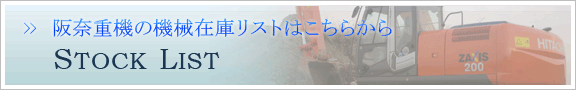 阪奈重機の機械在庫リストはこちらから