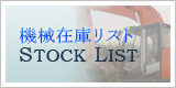 阪奈重機の機械在庫リスト　STOCK LIST