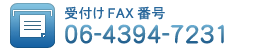 受付FAX番号06-4394-7231