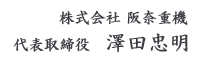 株式会社阪奈重機代表　澤田　忠明