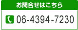 お問合せはこちら　06-4394-7230